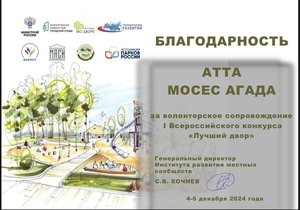 Благодарность I Всероссийского конкурса. «Лучший двор» декабря 2024 года