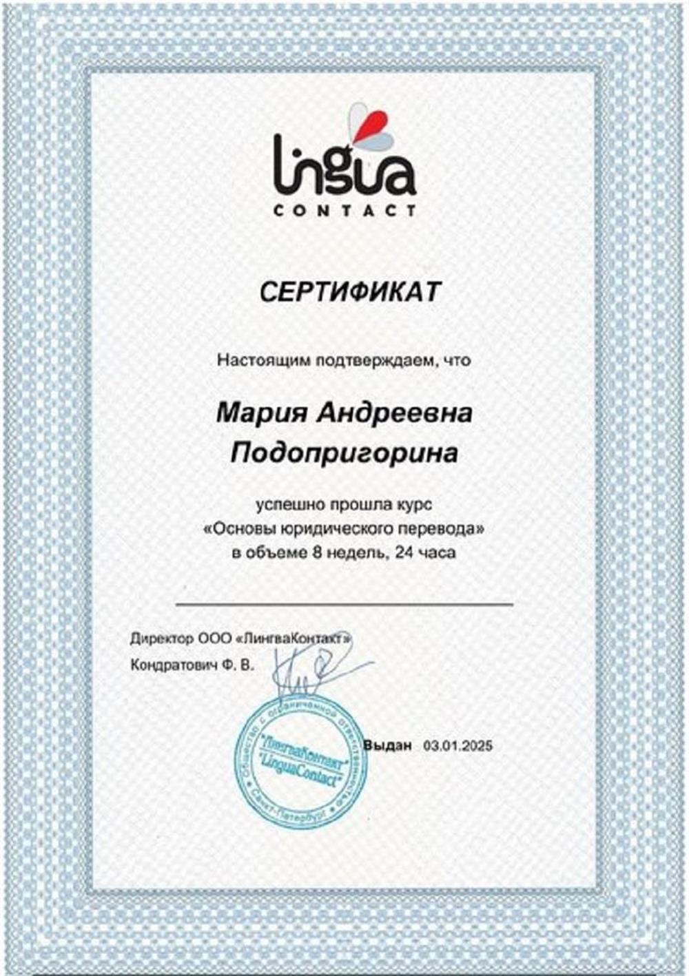 Сертификат об окончании курса "Основы юридического перевода"