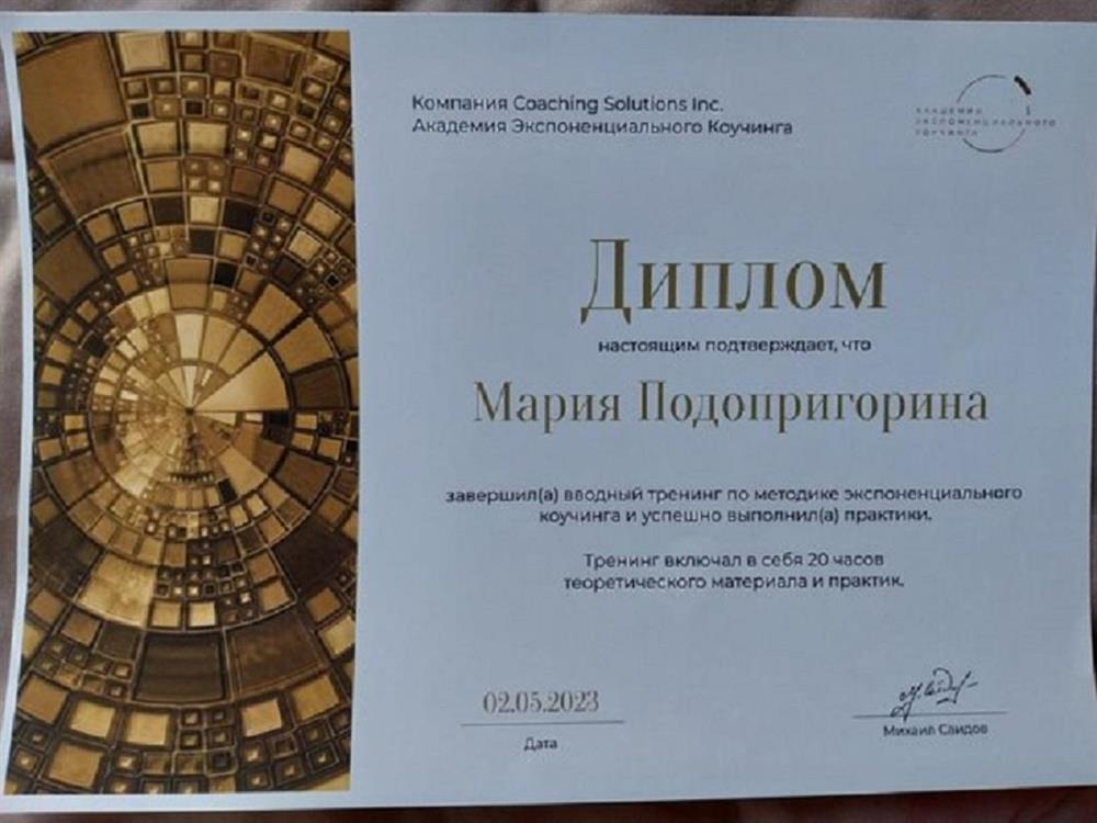 Диплом об окончании тренинга по методике экспоненциального коучинга