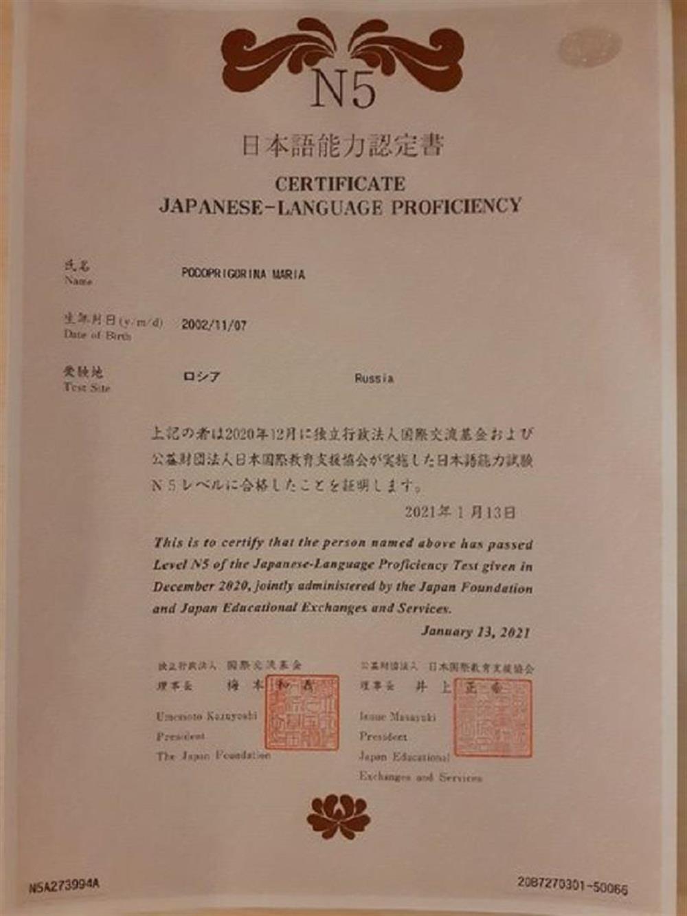 Сертификат, подтверждающий вровень владения японским языком - N5
