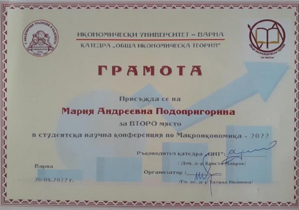 Грамота за второе место в научной конференции по макроэкономике
