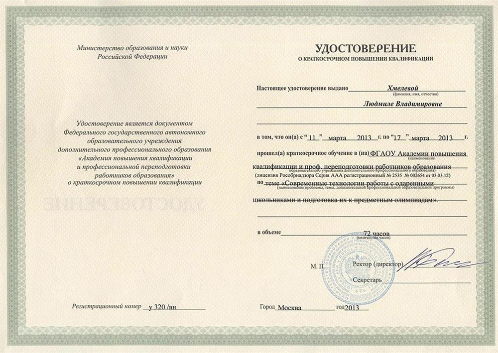 Удостоверение о повышении квалификации 