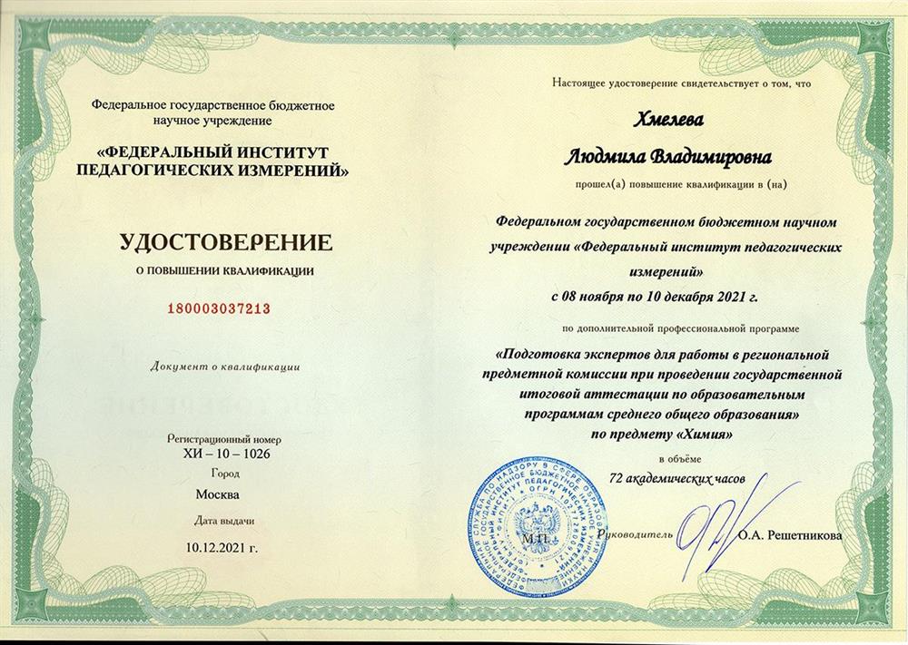 Удостоверение о повышении квалификации 