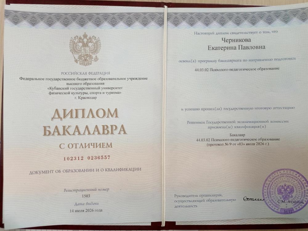 Диплом с отличием.
Психолого-педагогическое образование