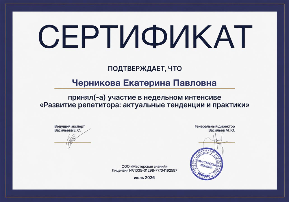 Сертификат о прохождении интенсива "Развитие репетитора: актуальные тенденции и практики"