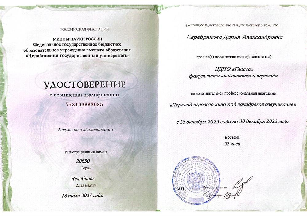 Повышение квалификации (лингвистика и перевод). Перевод игрового кино под закадровое озвучивание