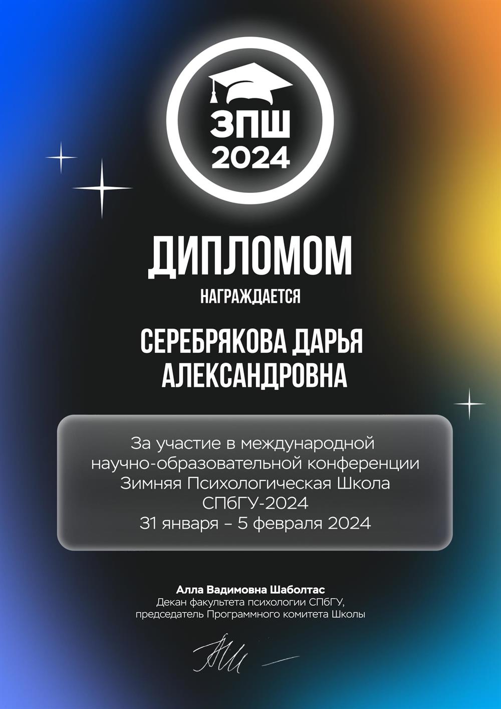 Международная научно-образовательная конференциия. Зимняя психологическая школа СПбГУ 2024
