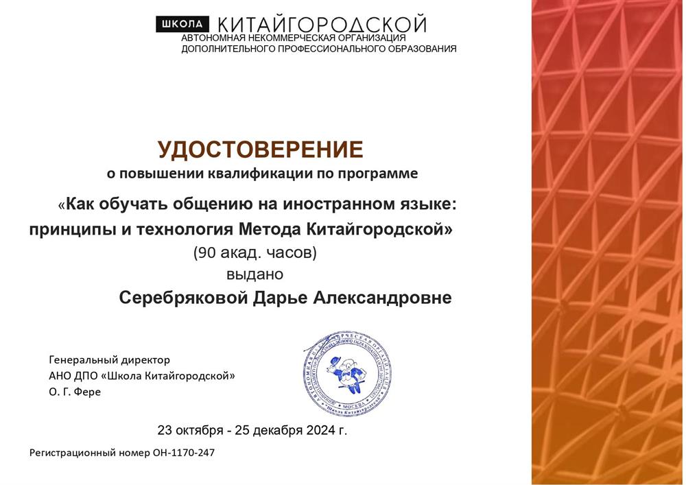 Повышение квалификации (методика). Обучение общению на иностранном языке по Методу Китайгородской 
