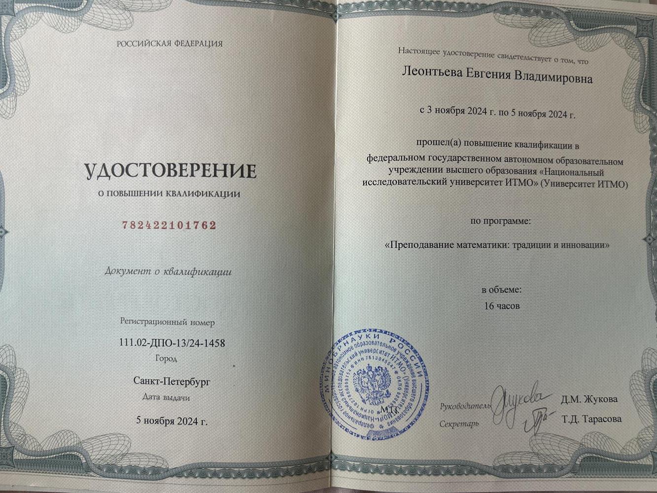 Удостоверение о повышении квалификации