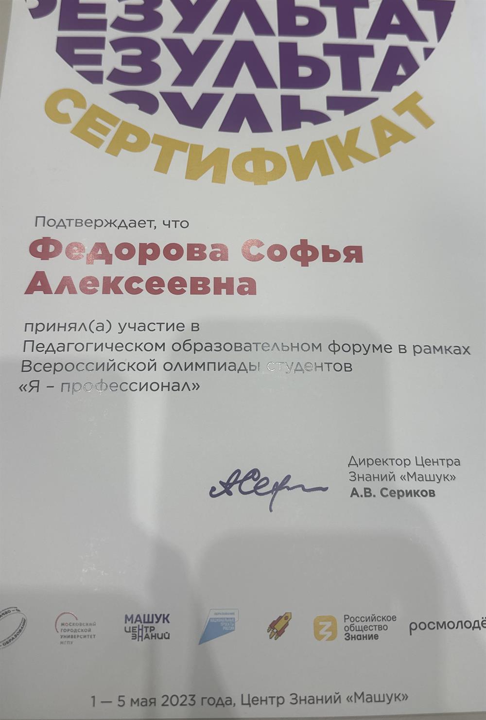Сертификат. Участие в педагогическом форуме