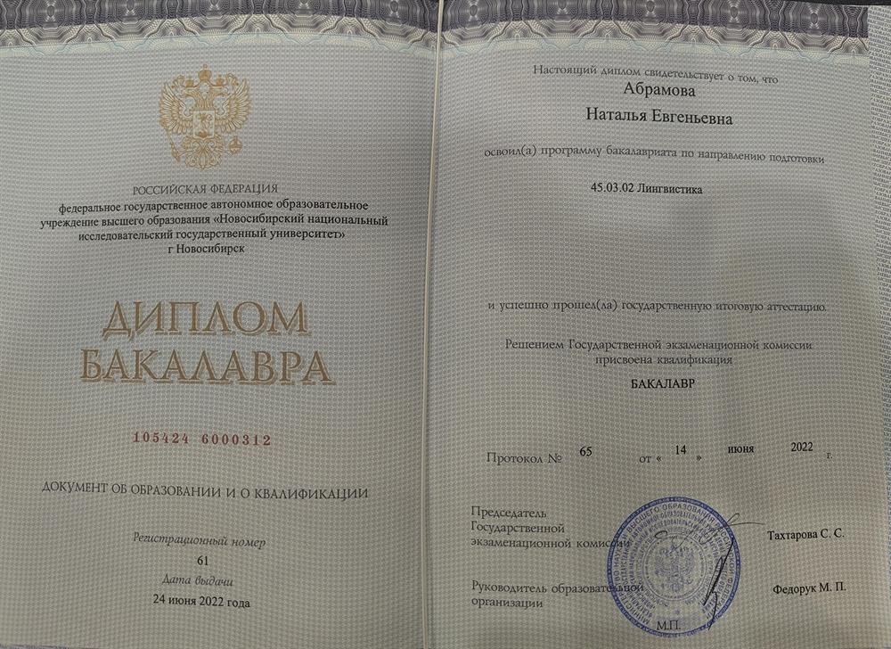 Диплом о высшем образовании по специальности "Лингвистика" (Новосибирский государственный университет)