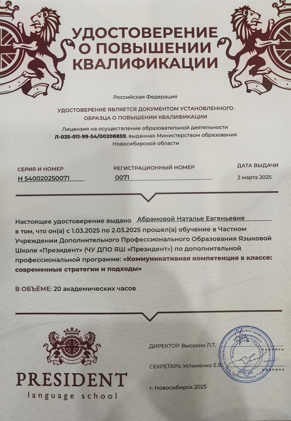 Удостоверение о повышении квалификации по программе "Коммуникативная компетенция в классе: современные стратегии и подходы". Выдана ЧУ ДПО ЯШ "Президент"