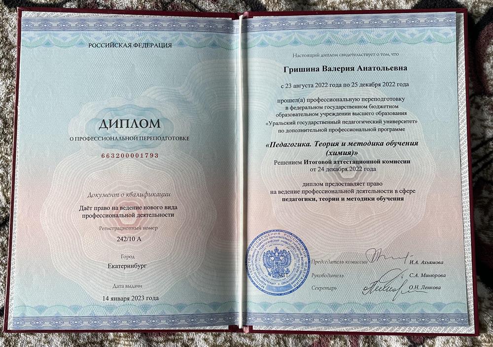 Диплом о профессиональной переподготовке на учителя химии