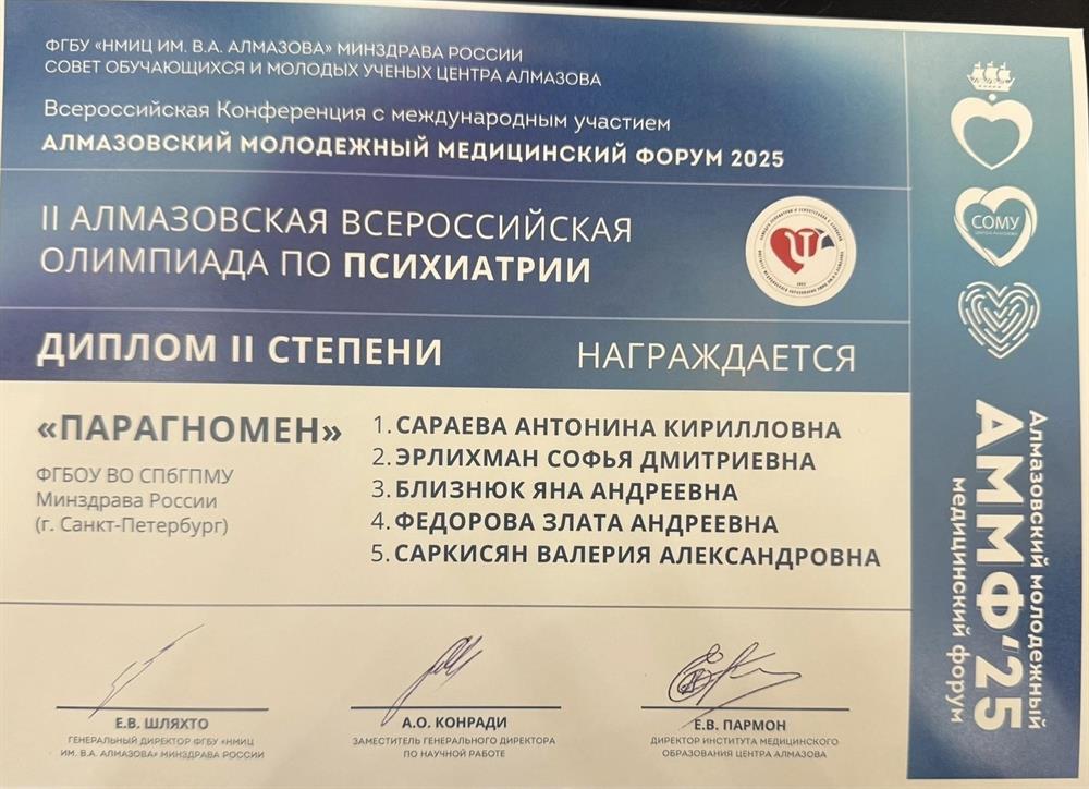 Диплом. Всероссийская олимпиада по психиатрии АММФ