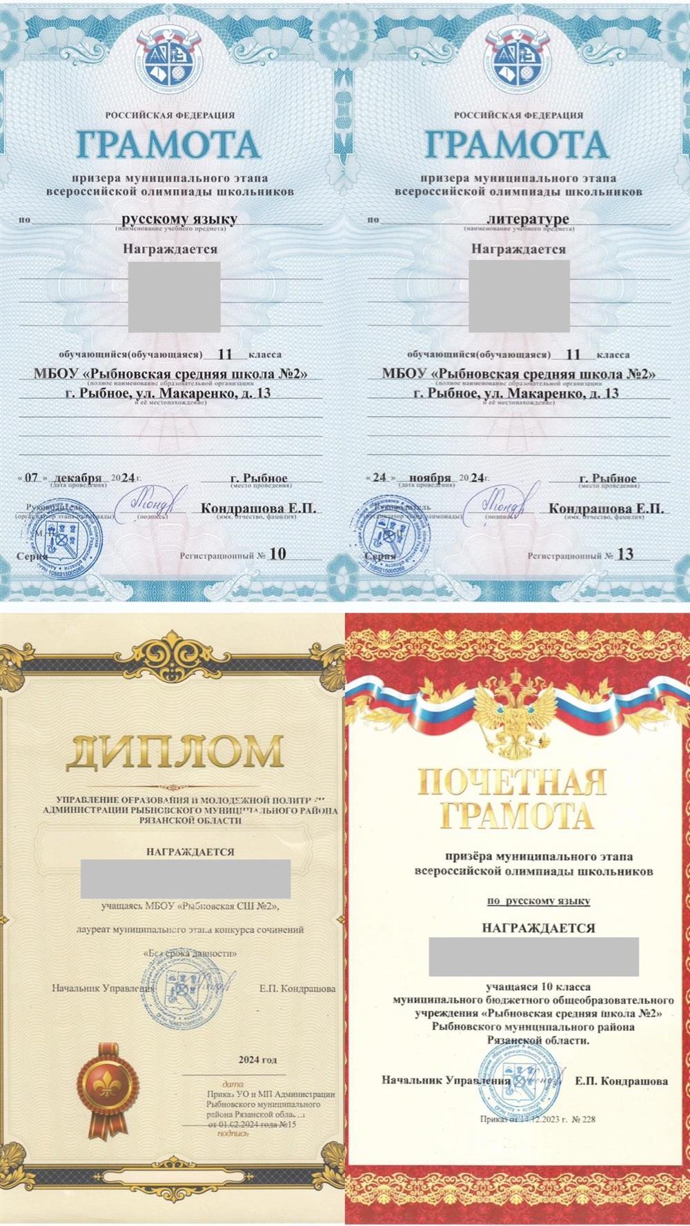 Грамота. Муниципальный этап всероссийской олимпиады школьников по русскому языку (моя ученица стала призёром).

Грамота. Муниципальный этап всероссийской олимпиады школьников по литературе (моя ученица стала призёром).

Диплом. Ученица стала лауреатом муниципального этапа конкурса сочинений «Без срока давности».

Почётная грамота призёра муниципального этапа всероссийской олимпиады школьников по русскому языку. Моя ученица, 2023 год.