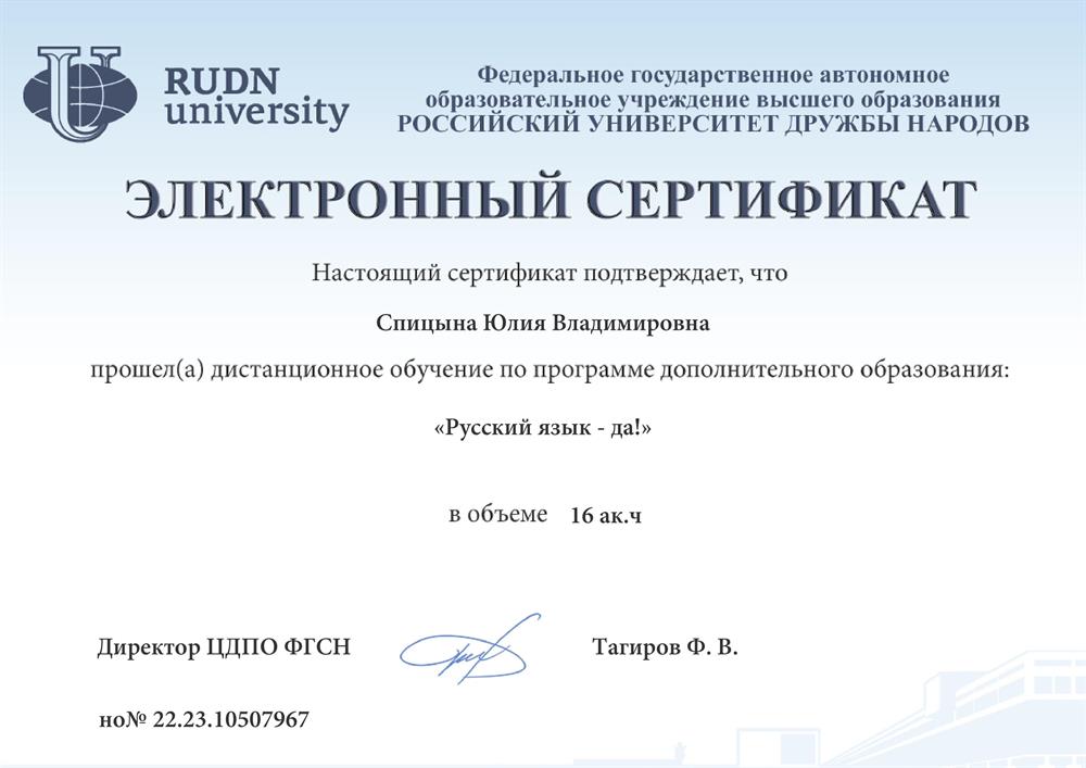 Сертификат. Российский университет дружбы народов, курс «Русский язык — да!». 2023 г.