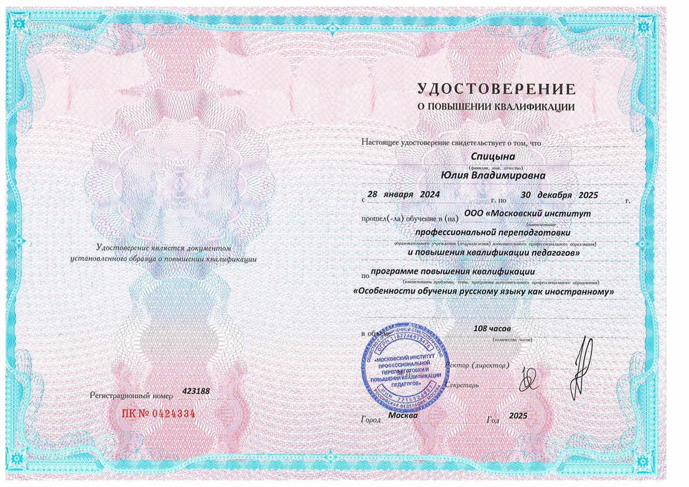 Курс повышения квалификации: «Особенности обучения русскому языку как иностранному». 2025 год.