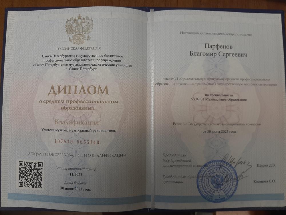 Диплом о среднем профессиональном образовании по квалификации учитель музыки и музыкальный руководитель