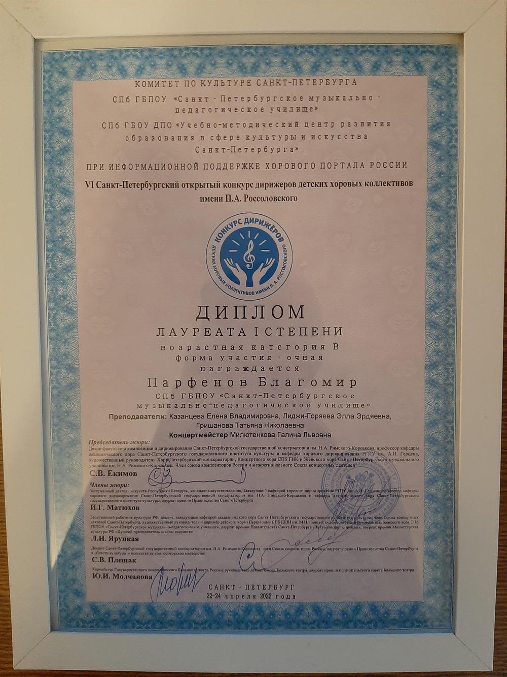 Диплом лауреата I степени на VI Санкт-Петербургском открытом конкурсе дирижеров детских хоровых коллективов имени П.А. Россоловского