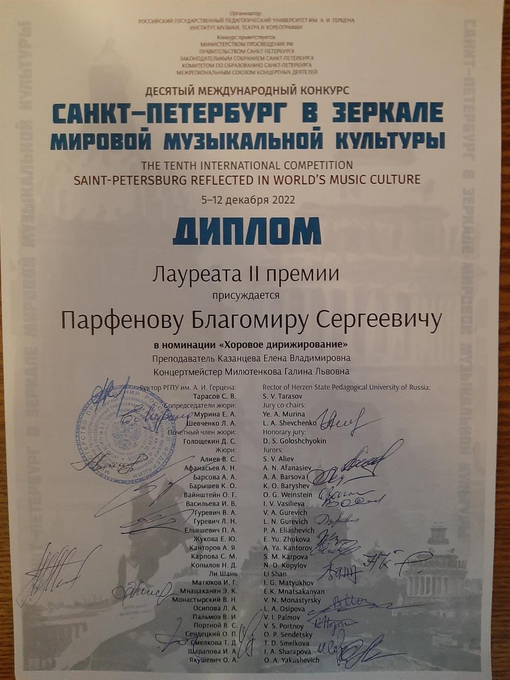 Диплом лауреата II степени на Десятом международном конкурсе "Санкт-Петербург в зеркале мировой музыкальной культуры" в номинации "Хоровое дирижирование"