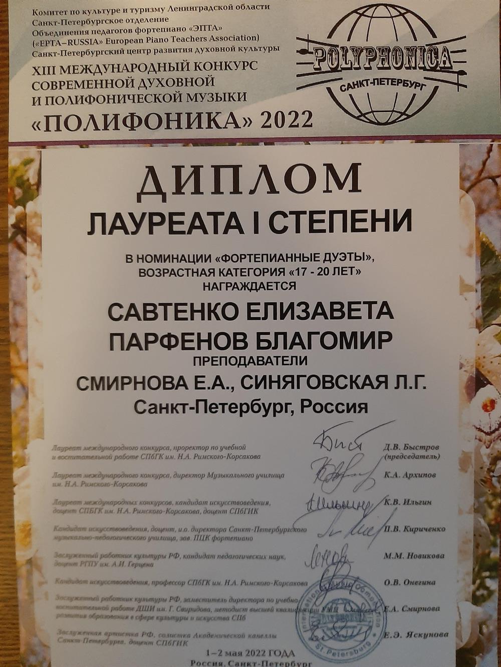 Диплом лауреата I степени на XIII международном конкурсе современной духовной полифонической музыки "Полифоника" 2022 в номинации "Фортепианные дуэты"