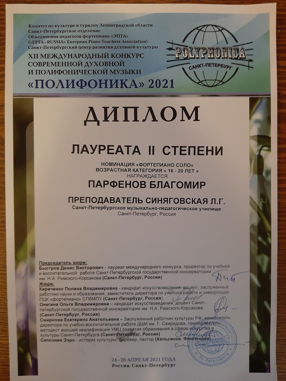 Диплом лауреата II степени на XII международном конкурсе современной духовной и полифонической музыки "Полифоника" в номинации "Фортепиано соло"