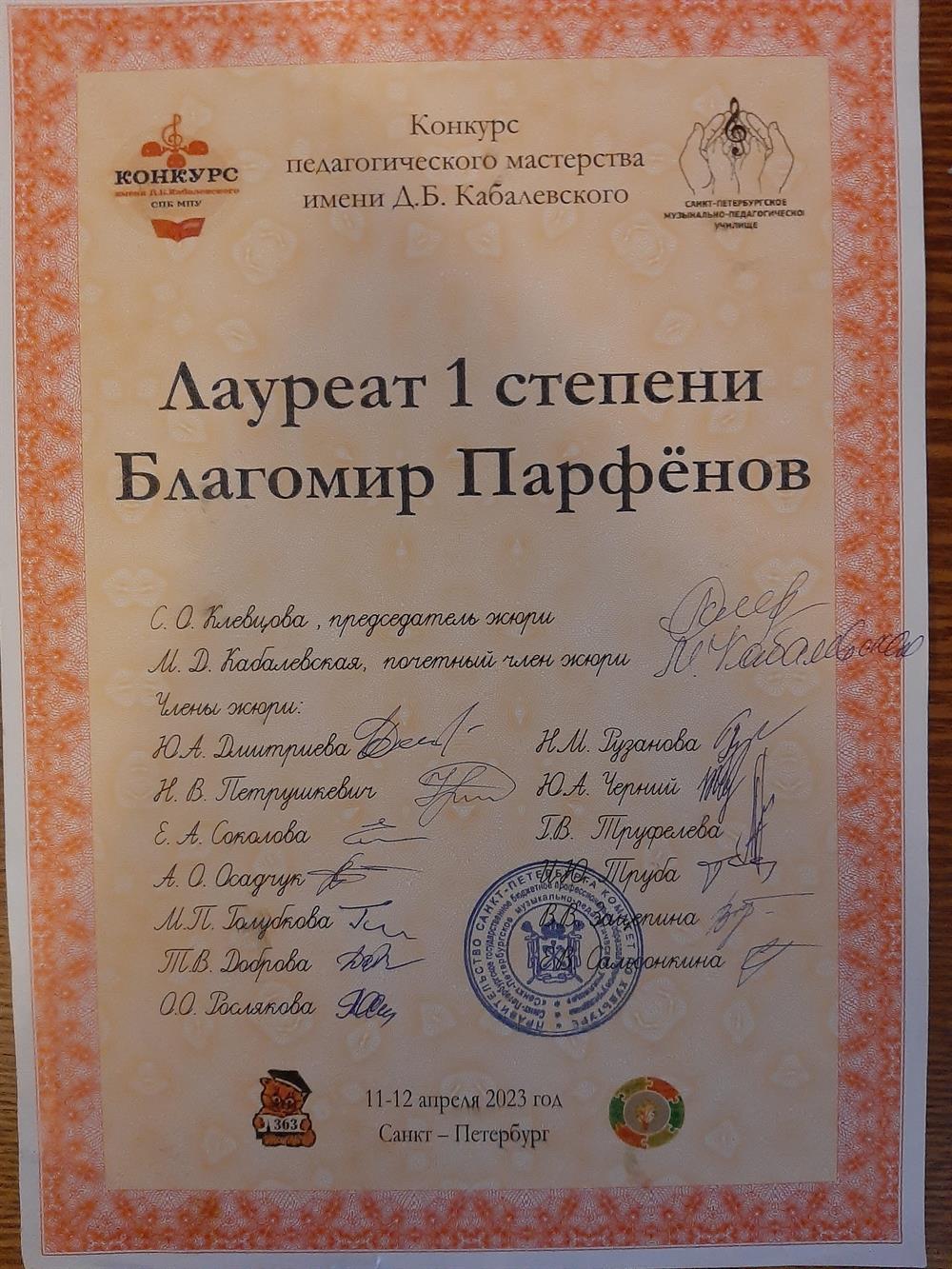 Диплом лауреата I степени на конкурсе педагогического мастерства имени Д.Б. Кабалевского 