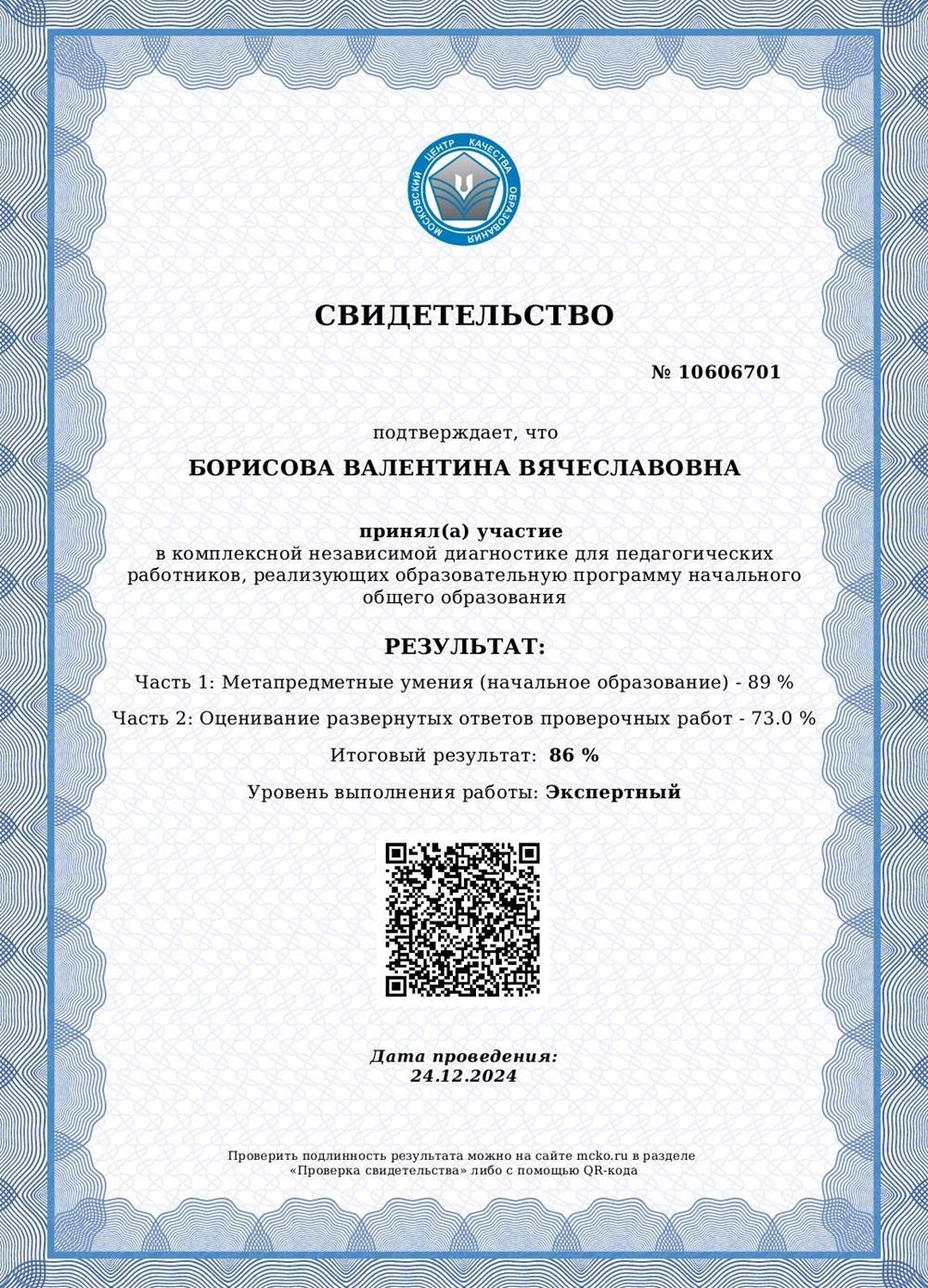 Свидетельство о прохождении метапредметной диагностики в Московском центре прохождения аттестации педагогических работников. 