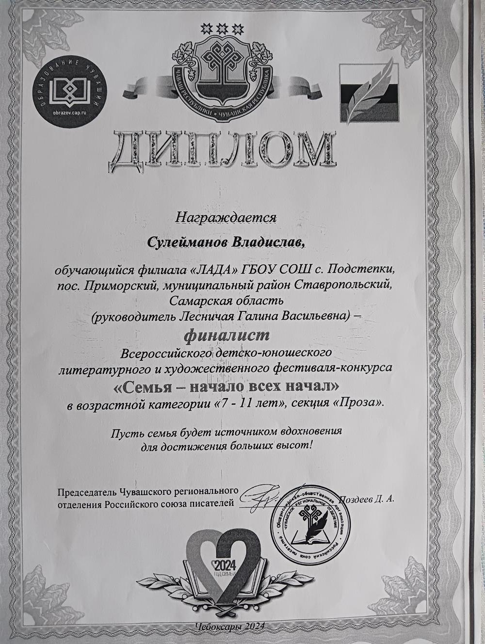 Диплом о награждении моего ученика, ставшего финалистом Всероссийского литературно-художественного конкурса "Семья- начало всех начал".