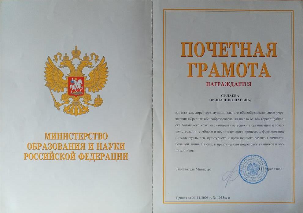 Почётная грамота Министерства образования и науки РФ