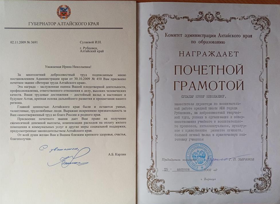Почётная грамота Комитета администрации Алтайского края по образованию 