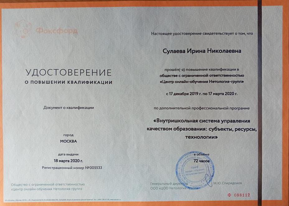 Удостоверение о повышении квалификации по дополнительной профессиональной программе "Преподавание неравенств в школьном курсе математики"