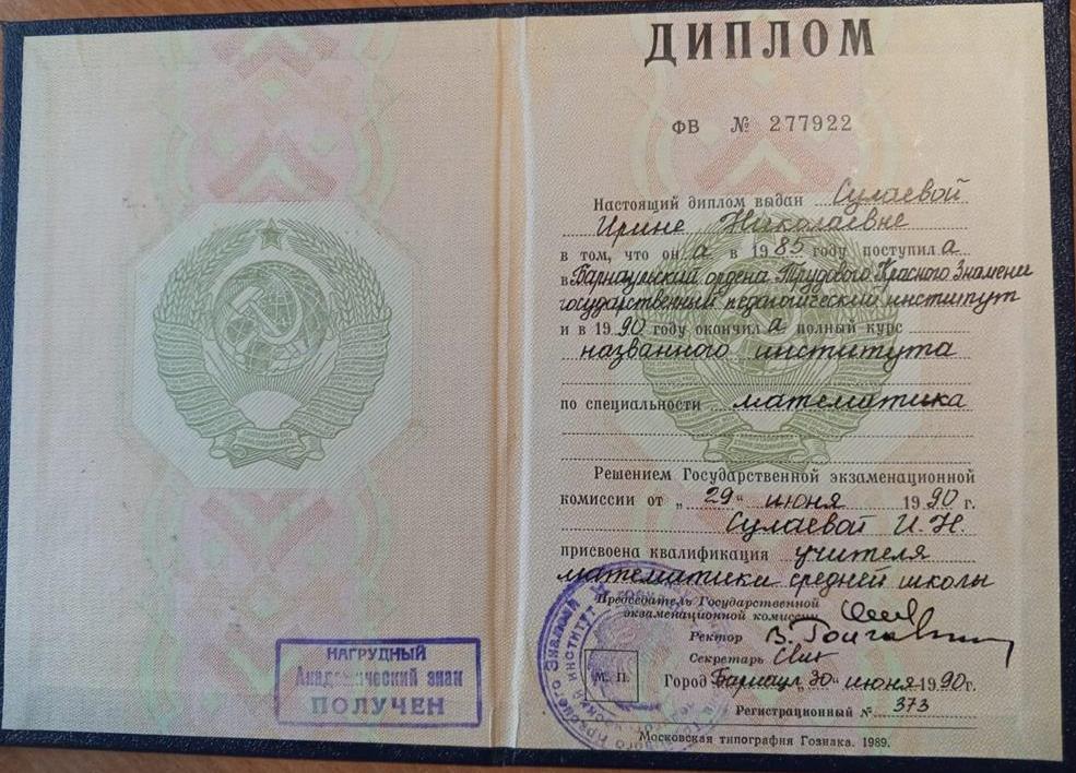 Диплом об окончании Барнаульского ордена Трудового Красного Знамени государственного педагогического института