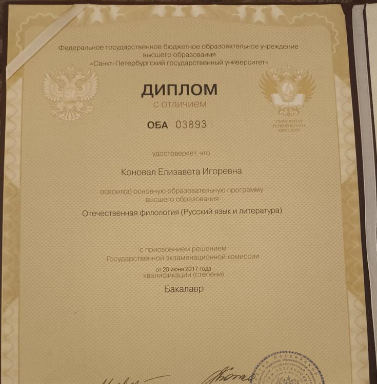 Диплом с отличием о получении степени бакалавра, отечественная филология, СПбГУ.