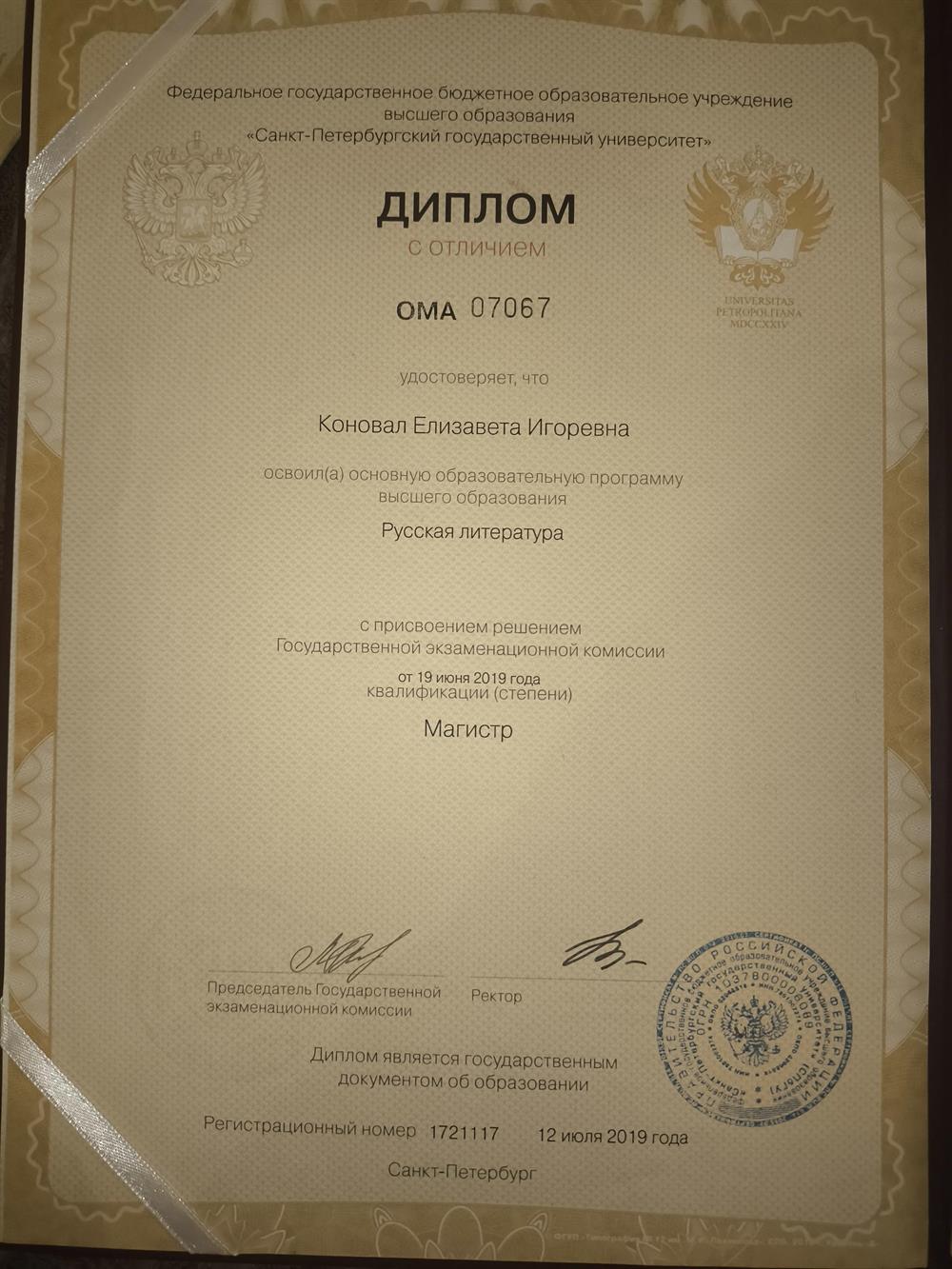 Диплом с отличием о получении степени магистра, русская литература, СПбГУ.