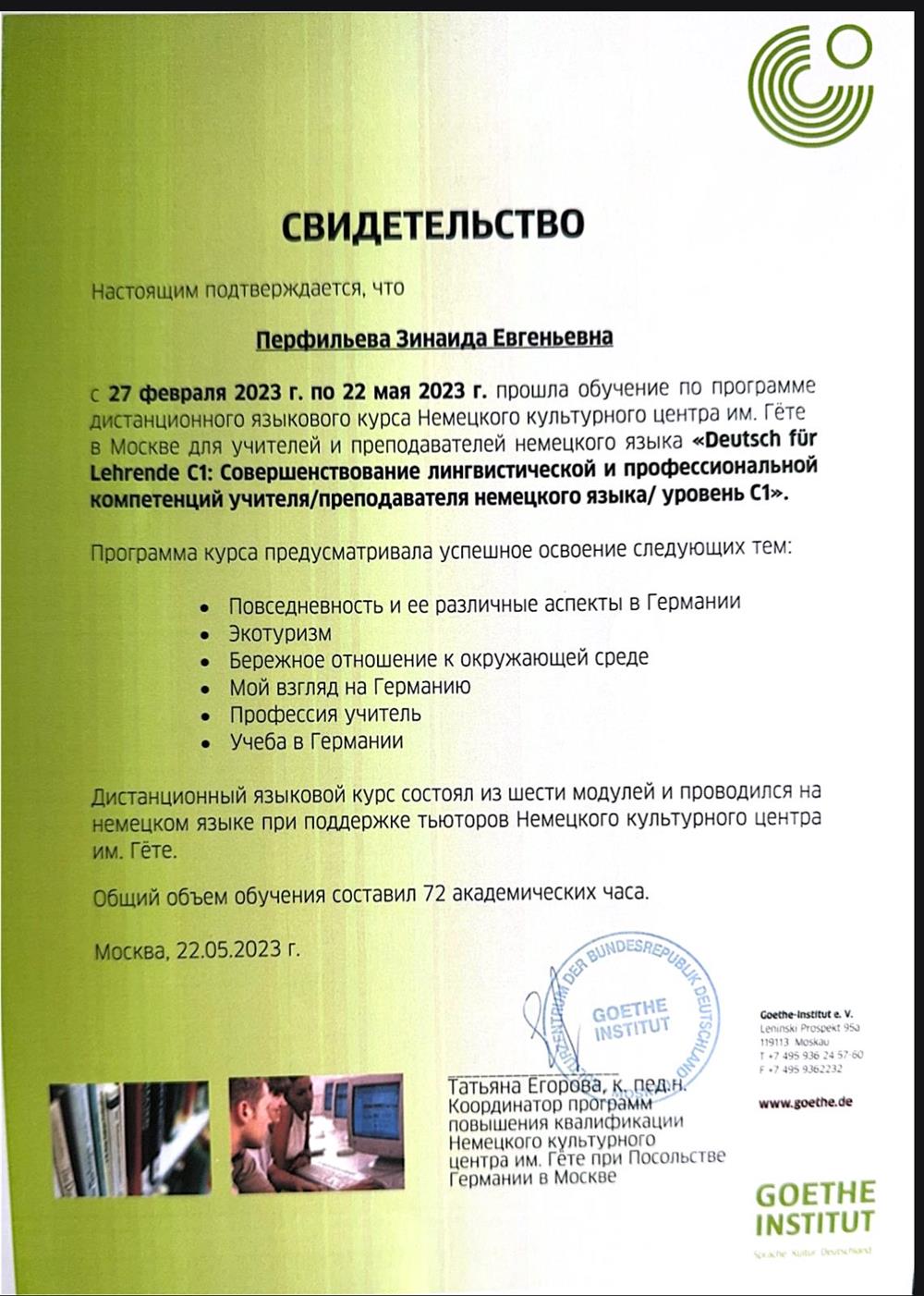 Свидетельство о прохождении онлайн-курса повышении квалификафии в Гете-Институте