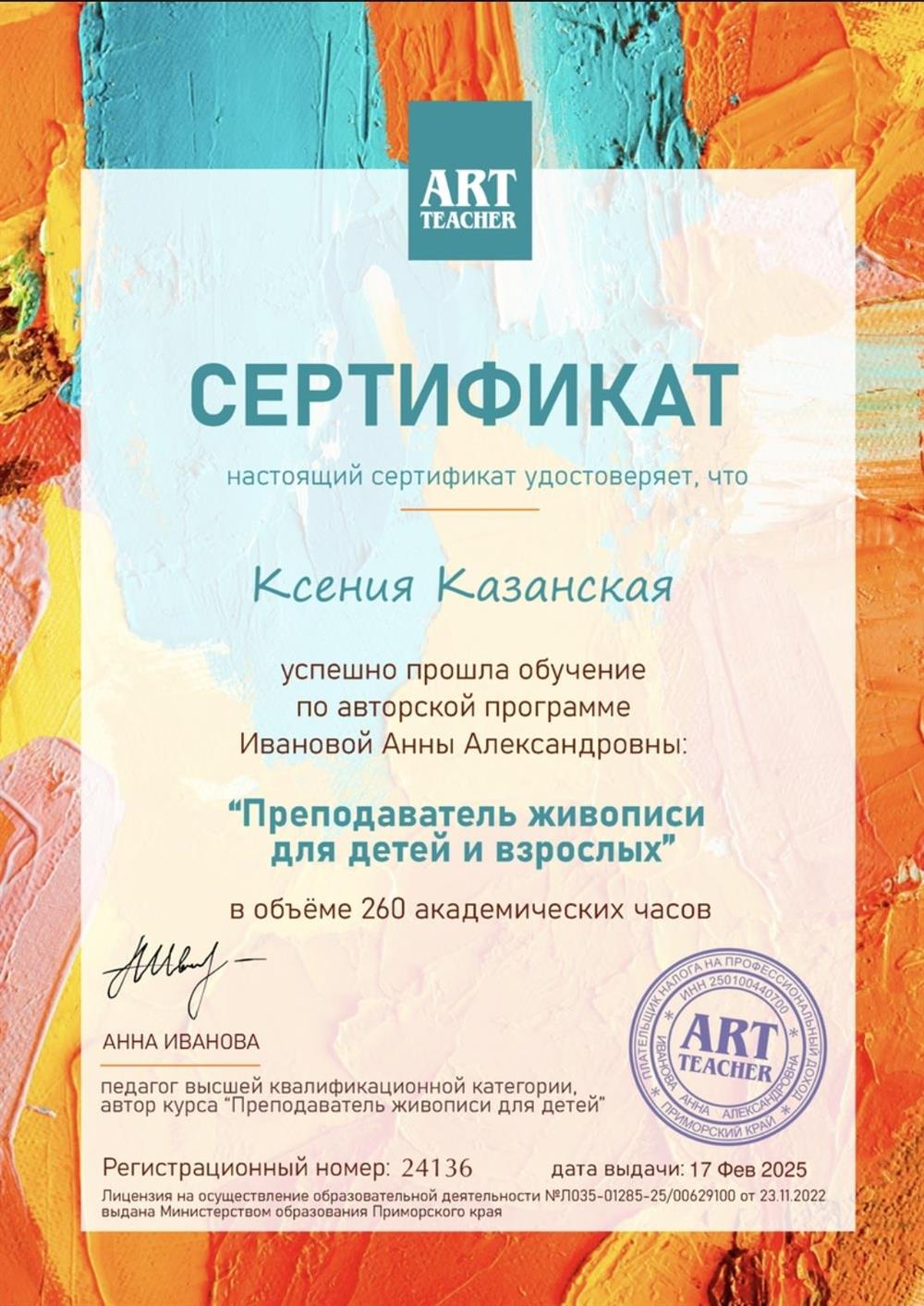 Сертификат "Преподаватель живописи для детей и взрослых".
