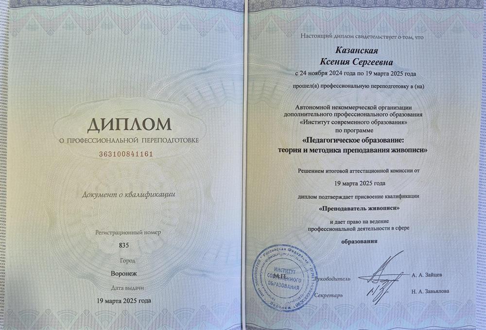 Диплом о профессиональной переподготовке. Педагогическое образование: теория и методика преподавания живописи.