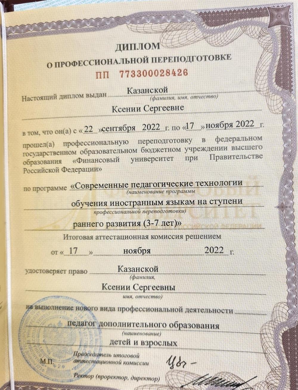 Диплом о профессиональной переподготовке. Финансовый университет при Правительстве РФ. "Современные педагогические технологии обучения иностранным языкам на ступени раннего развития ( 3-7 лет )". 2022 год.