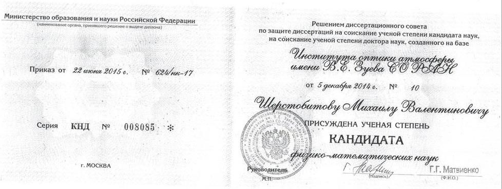 Диплом кандидата физ.-мат. наук