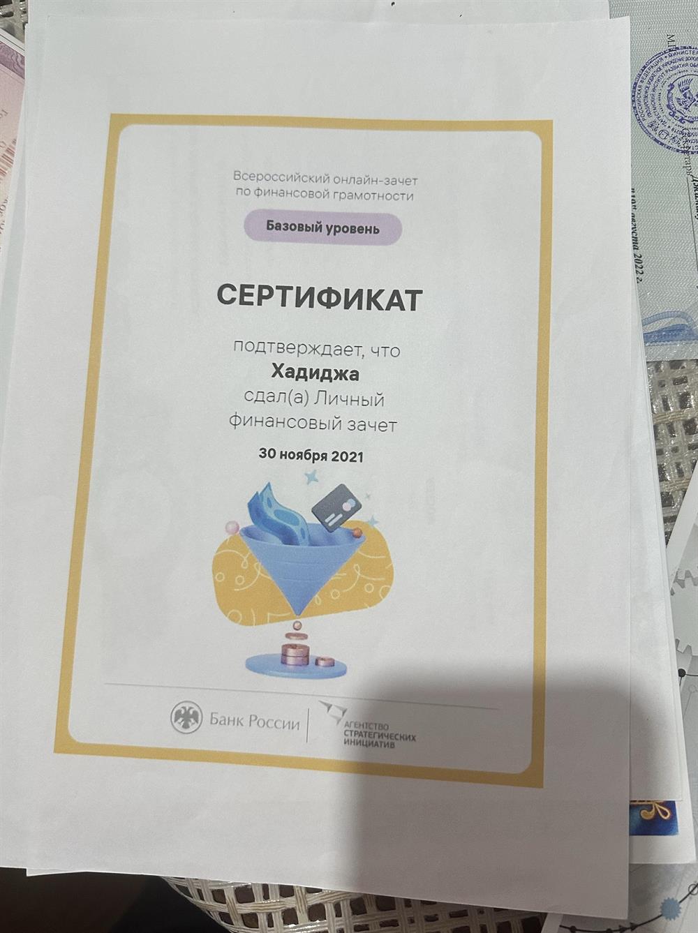 Сертификат. Личный финансовый зачет 