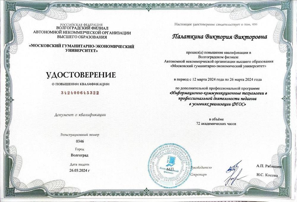 Удостоверение о повышении квалификации 