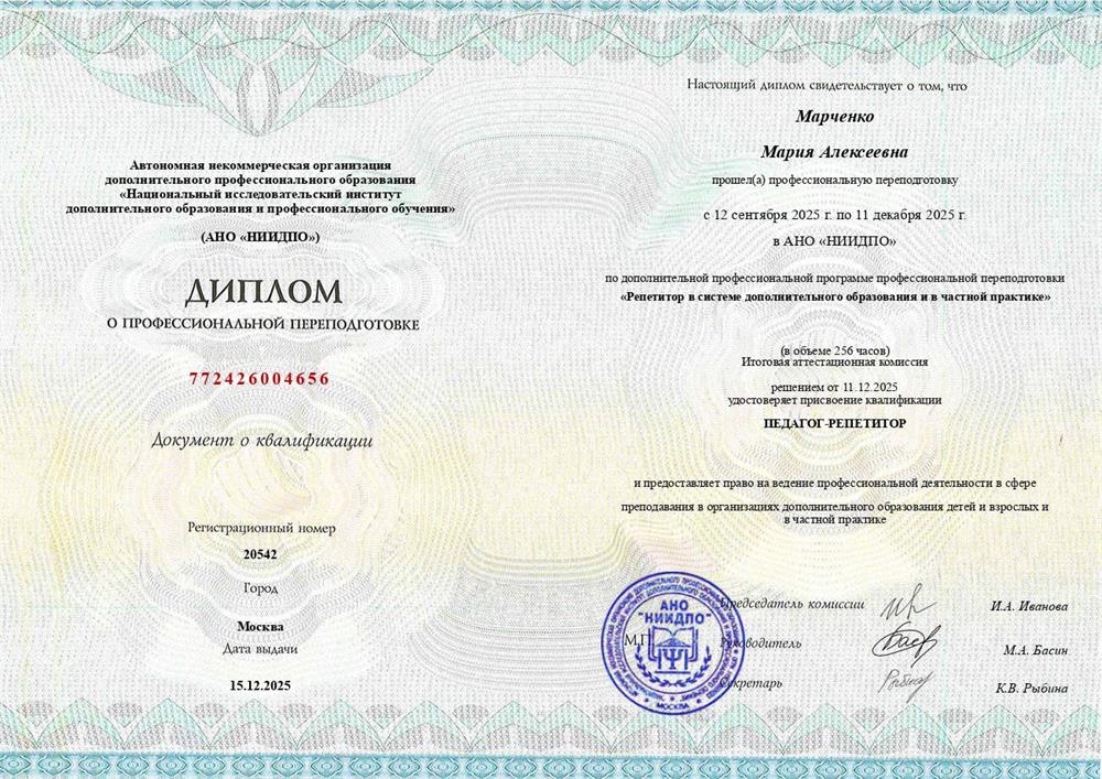 Диплом о профессиональной переподготовке