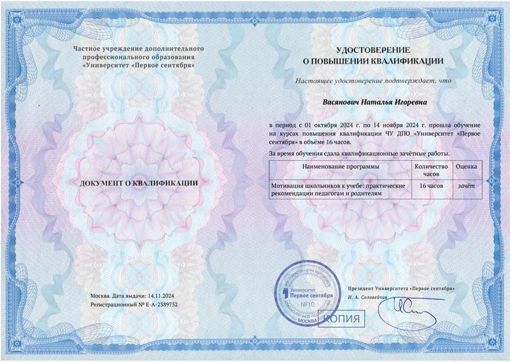 Удостоверение о повышении квалификации "Мотивация школьников к учебе: практические рекомендации педагогам и родителям"