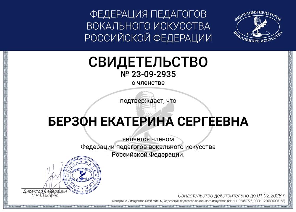 Свидетельство о членстве в Федерации педагогов вокального искусства РФ
