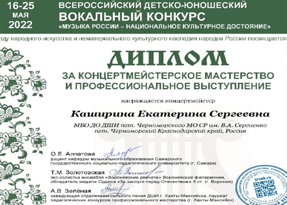 Диплом за концертмейстерское мастерство и проф. выступление