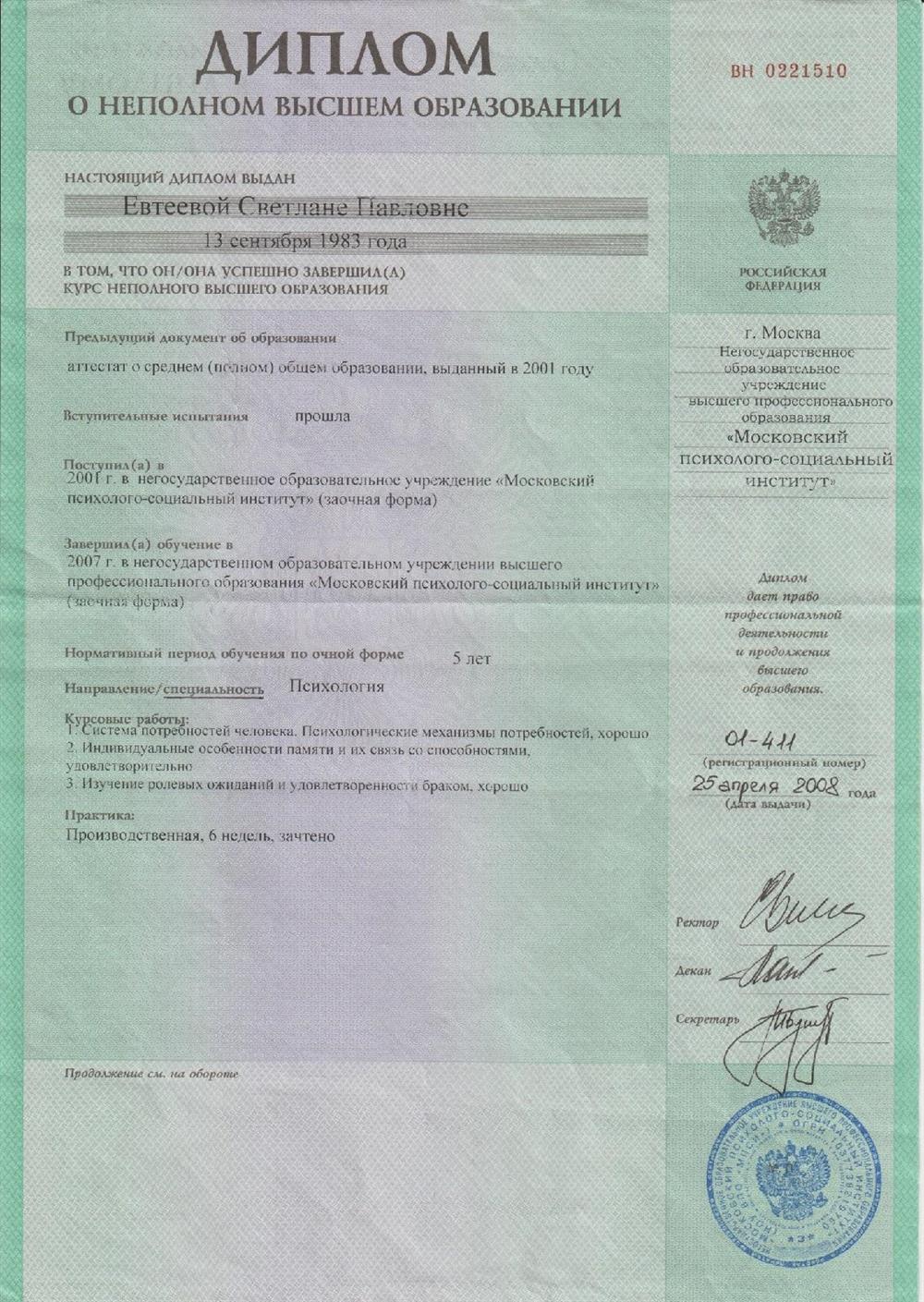 Первое образование, н/высшее. Московский психолого-социальный институт, факультет "психология"