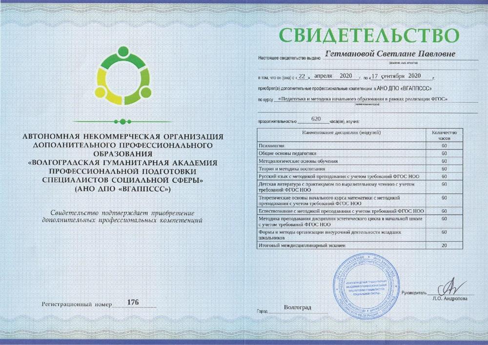 Свидетельство. Дополнительное образование. АНО ДПО "ВГАППССС", педагогика и методика начального образования в рамках реализации ФГОС (все предметы начальной школы)