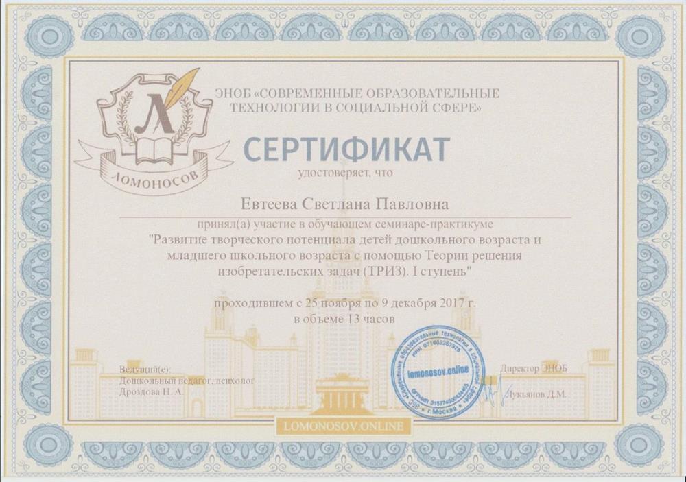 Сертификат. Дополнительное образование. "Ломоносов.online", применение ТРИЗ в образовательном процессе и в развитии творческого потенциала.