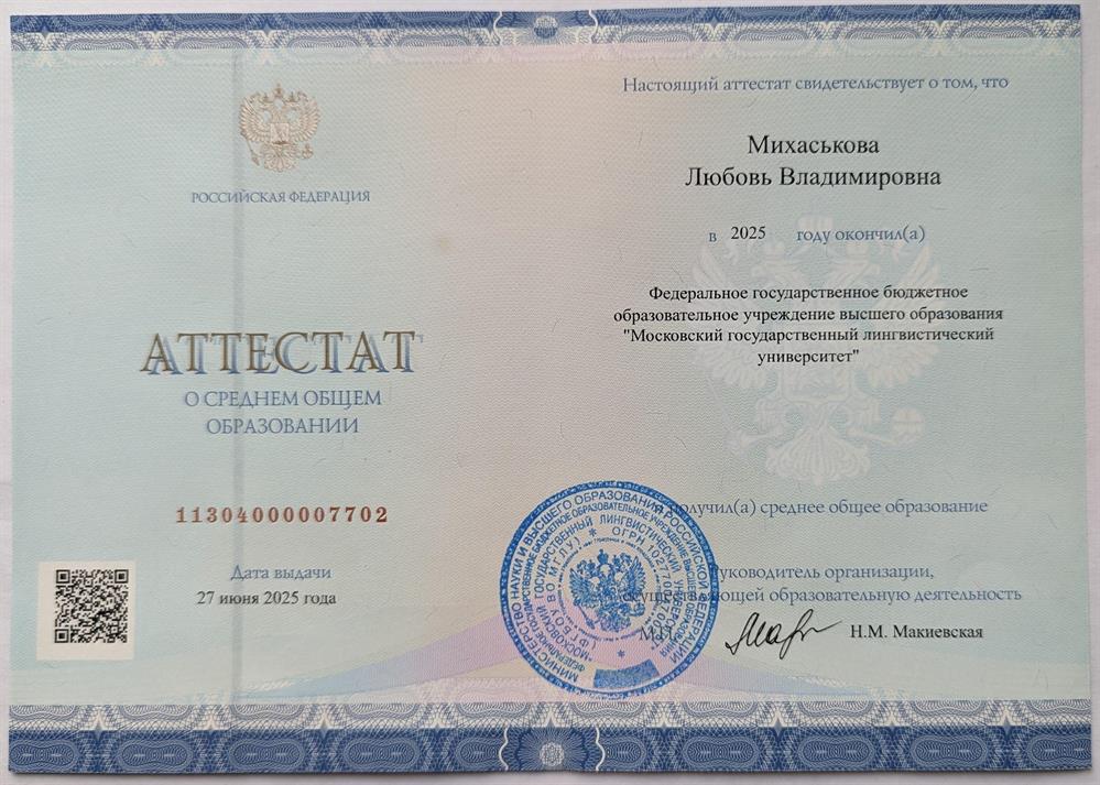 Аттестат об окончании Предуниверситария МГЛУ направление китайский язык, английский язык